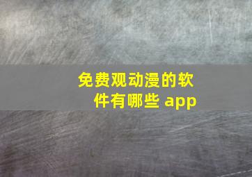 免费观动漫的软件有哪些 app